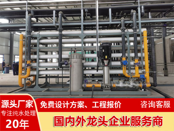 广东水处理设备反渗透厂家,20年专业生产企业