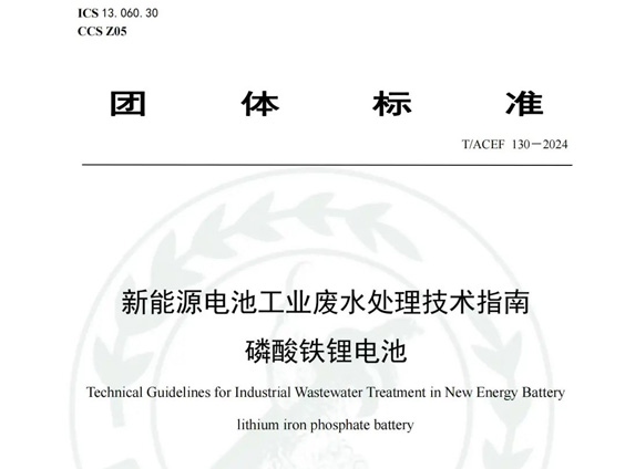 【重磅消息】百惠浦参编新能源电池工业废水处理标准制定