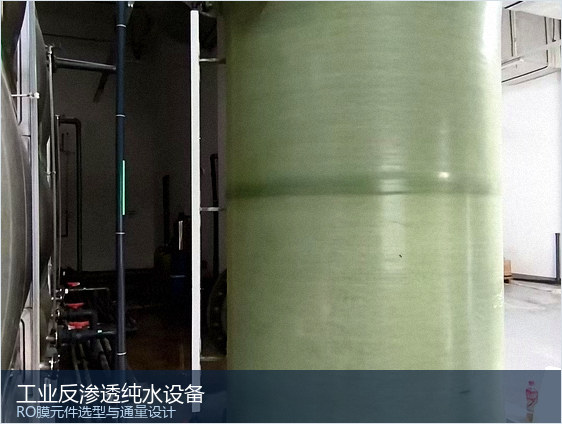 反渗透膜元件数量怎么算？RO膜通量、排列方式与系统回收率计算方法