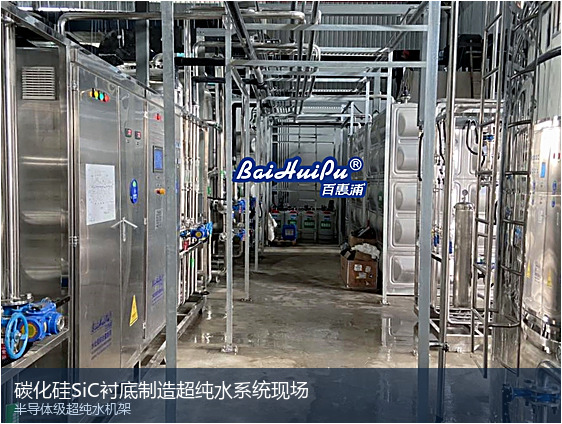 碳化硅SiC衬底制造超纯水系统现场