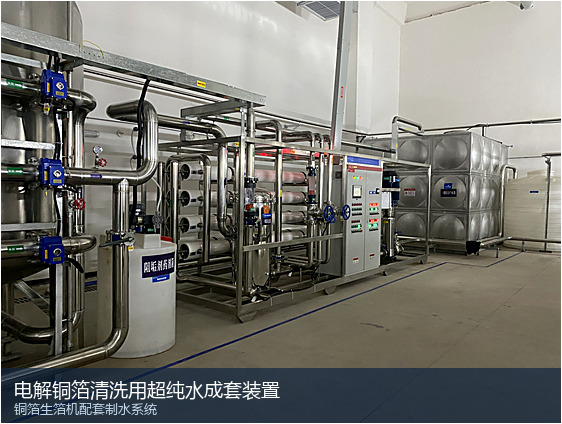 电解铜箔生产超纯水系统：锂电铜箔与PCB铜箔水质差异及工艺设计
