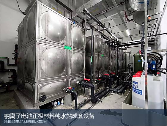 钠离子电池正极材料生产线超纯水设备选型与水质标准