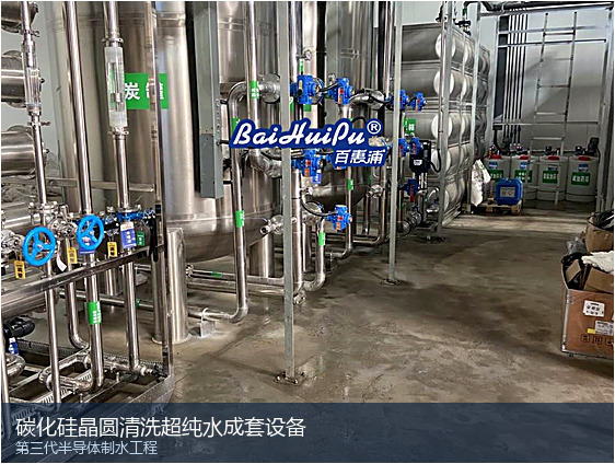 碳化硅SiC衬底制造超纯水系统设计：第三代半导体制程用水要点