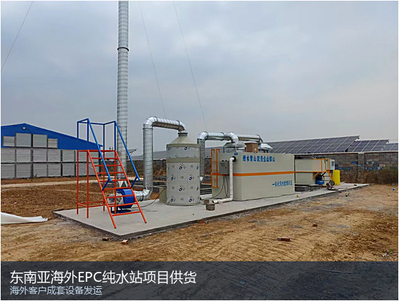 东南亚（越南/印尼）工业纯水站EPC工程实践：海外采购、成套供货与当地法规要点