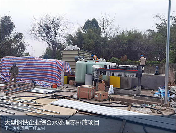 大型钢铁联合企业综合废水回用与零排放工程案例：梯级处理与分盐结晶实践