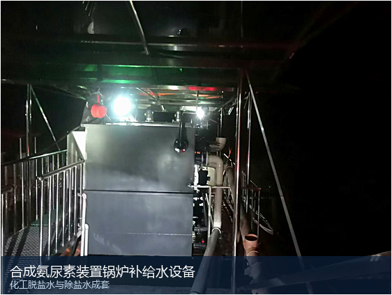 合成氨及尿素装置脱盐水与锅炉补给水系统：工艺设计与运行要点