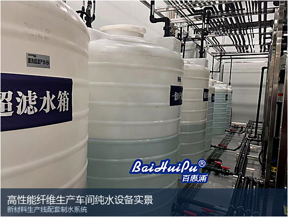 高性能纤维生产车间纯水设备实景