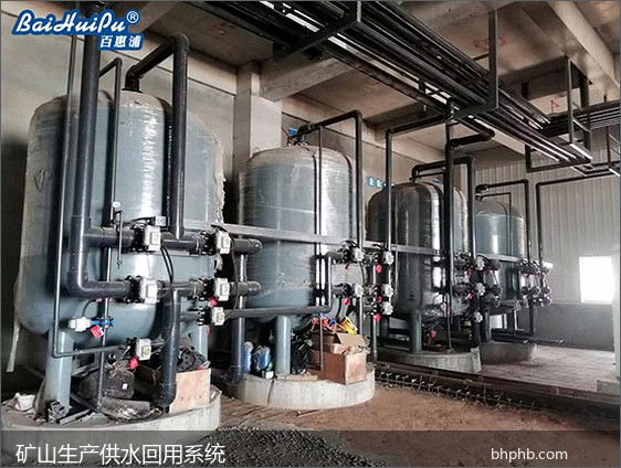 矿山采选企业生产供水与回用水处理系统现场