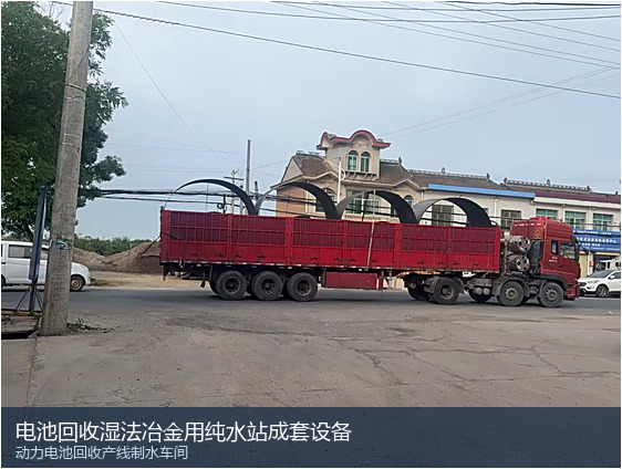 锂电池回收纯水系统怎么配？湿法冶金车间用水标准与设备选型