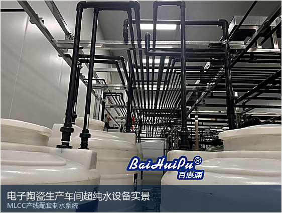 电子陶瓷生产车间超纯水设备实景