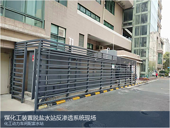 化工动力车间配套水站实景 煤化工装置脱盐水站反渗透系统现场